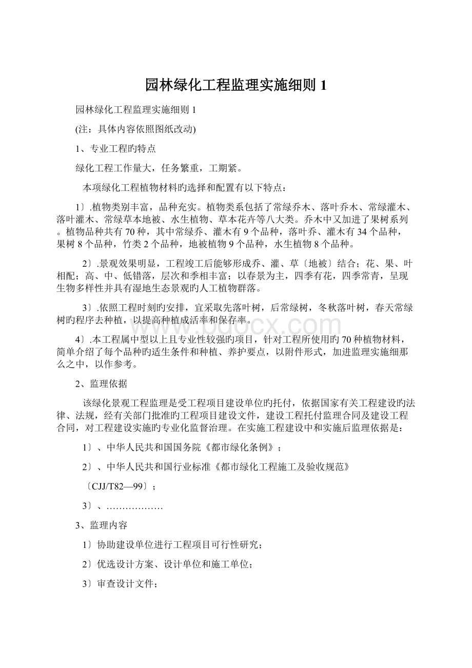 园林绿化工程监理实施细则1.docx_第1页