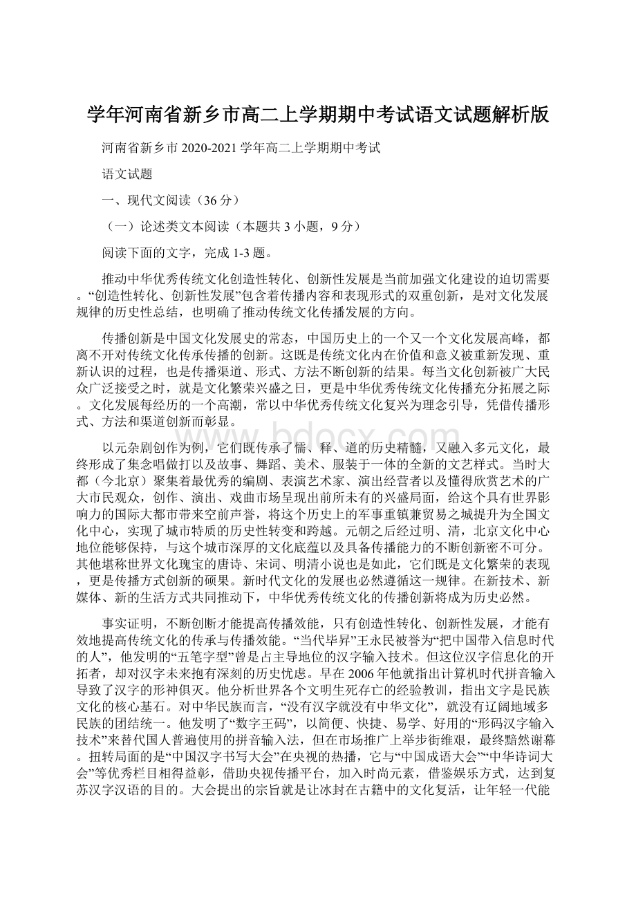 学年河南省新乡市高二上学期期中考试语文试题解析版Word文档下载推荐.docx