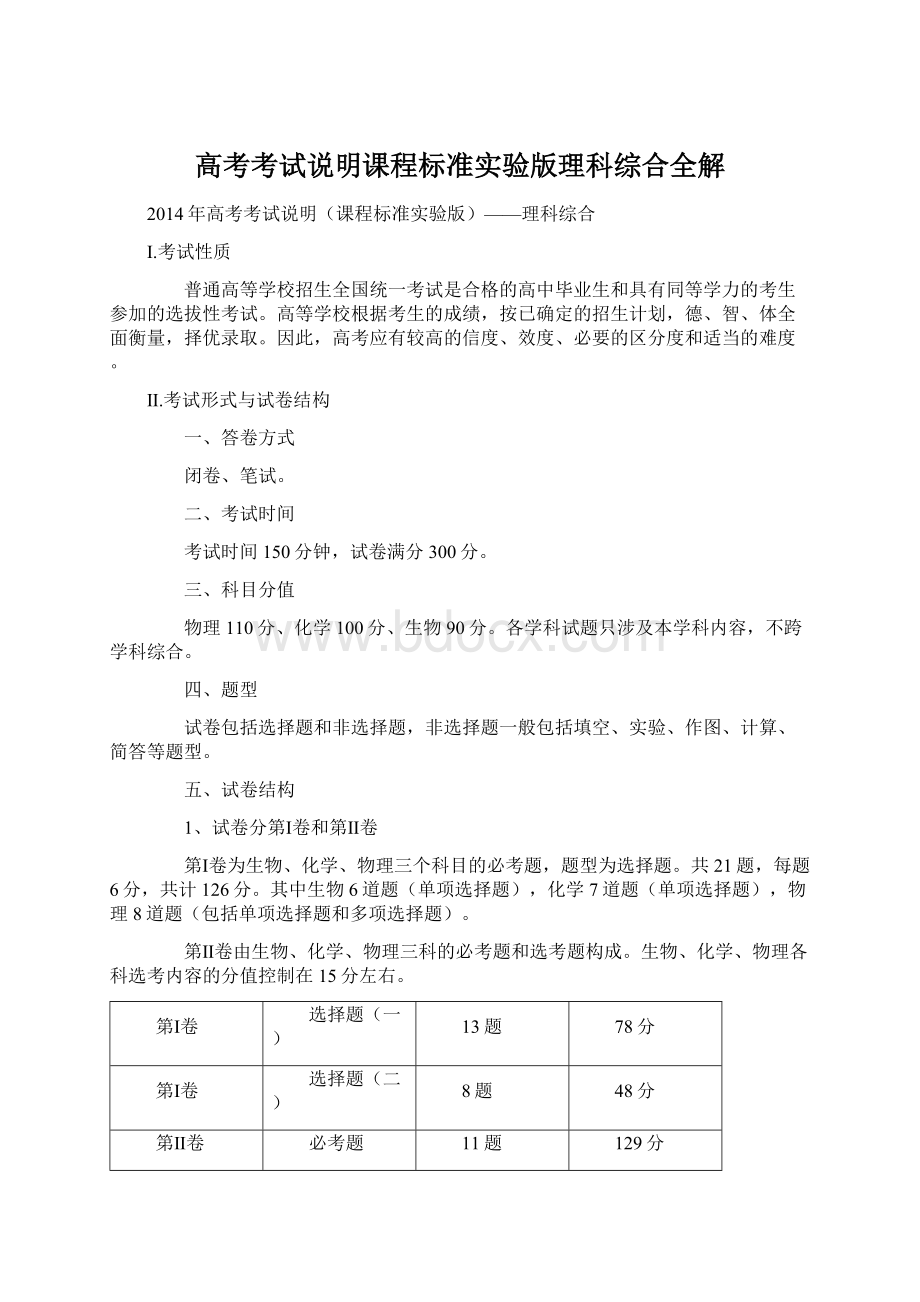 高考考试说明课程标准实验版理科综合全解.docx