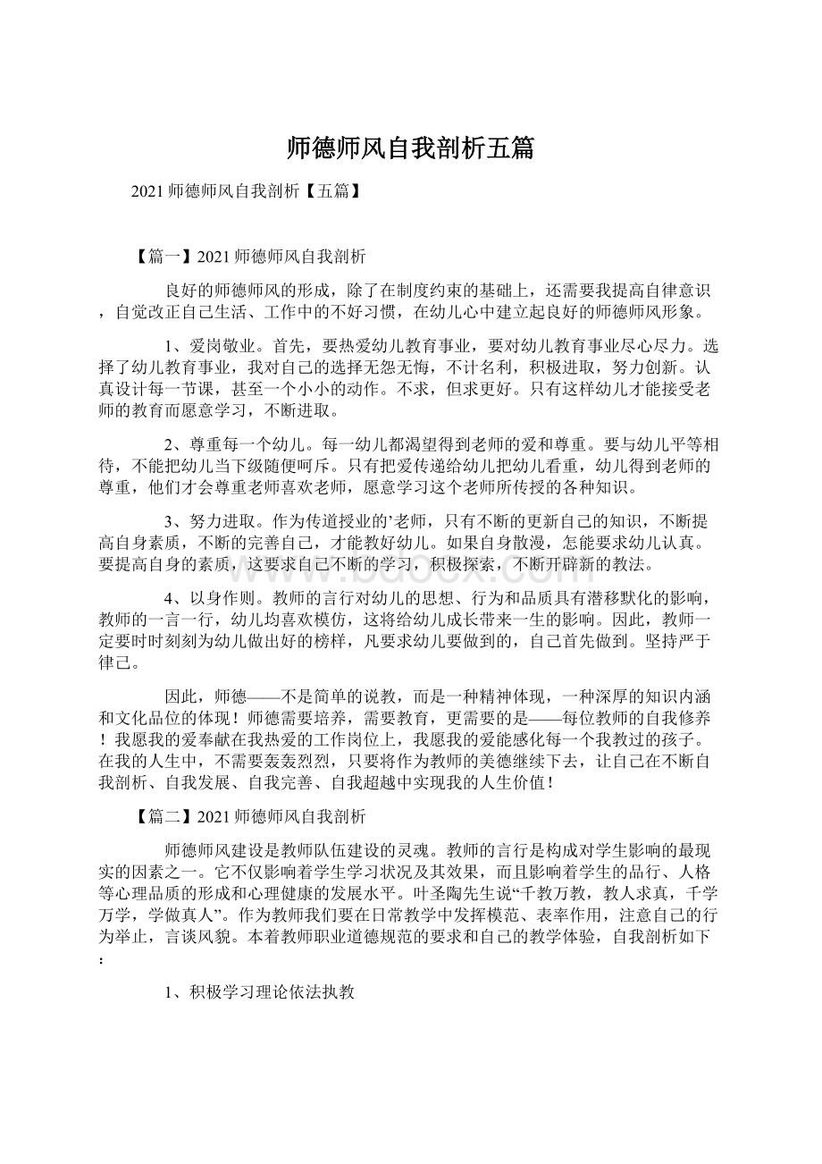 师德师风自我剖析五篇.docx