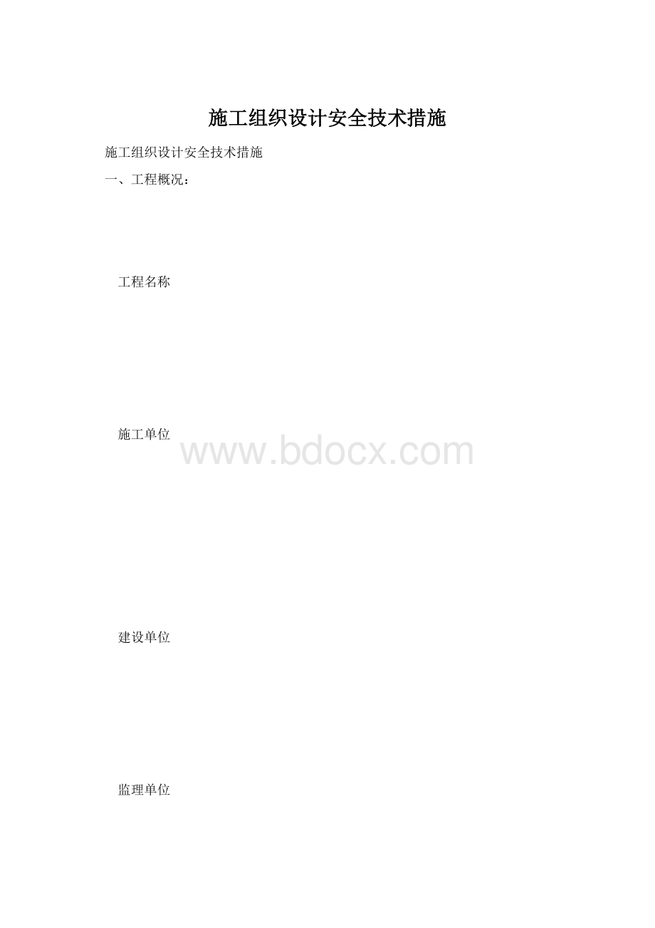 施工组织设计安全技术措施.docx_第1页