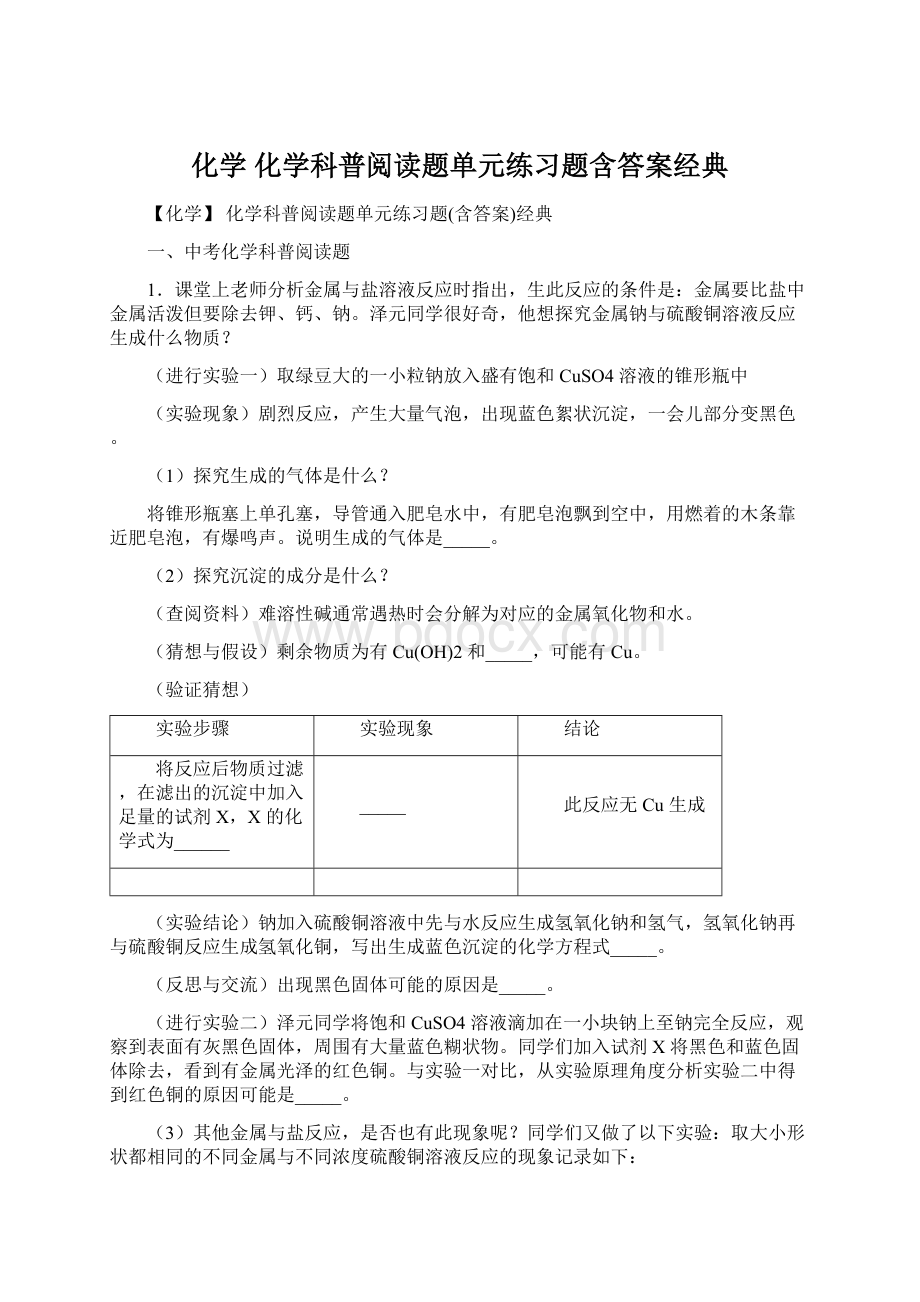 化学 化学科普阅读题单元练习题含答案经典.docx_第1页