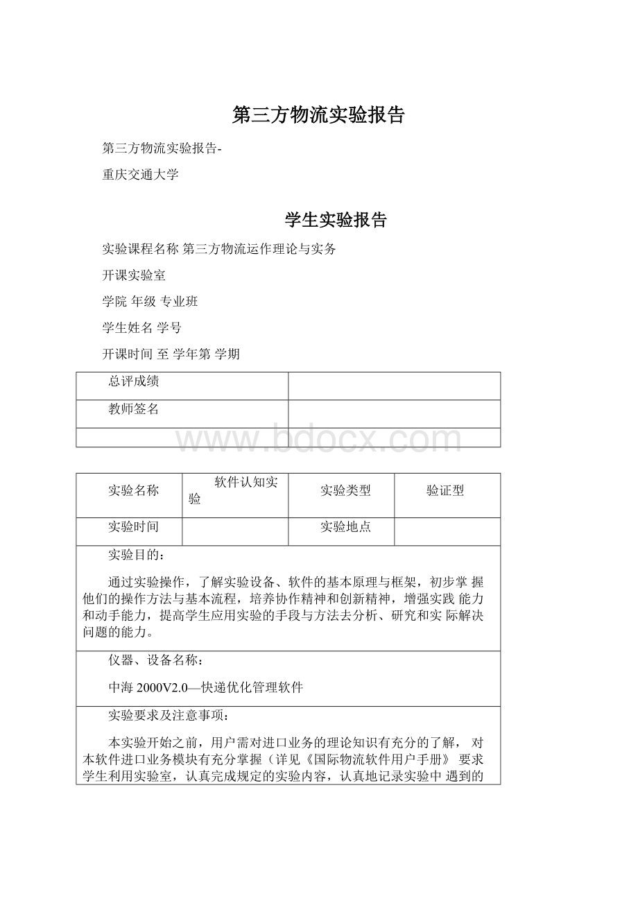 第三方物流实验报告.docx_第1页