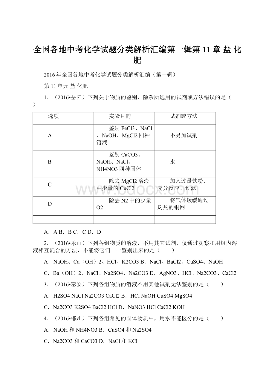 全国各地中考化学试题分类解析汇编第一辑第11章 盐 化肥.docx_第1页