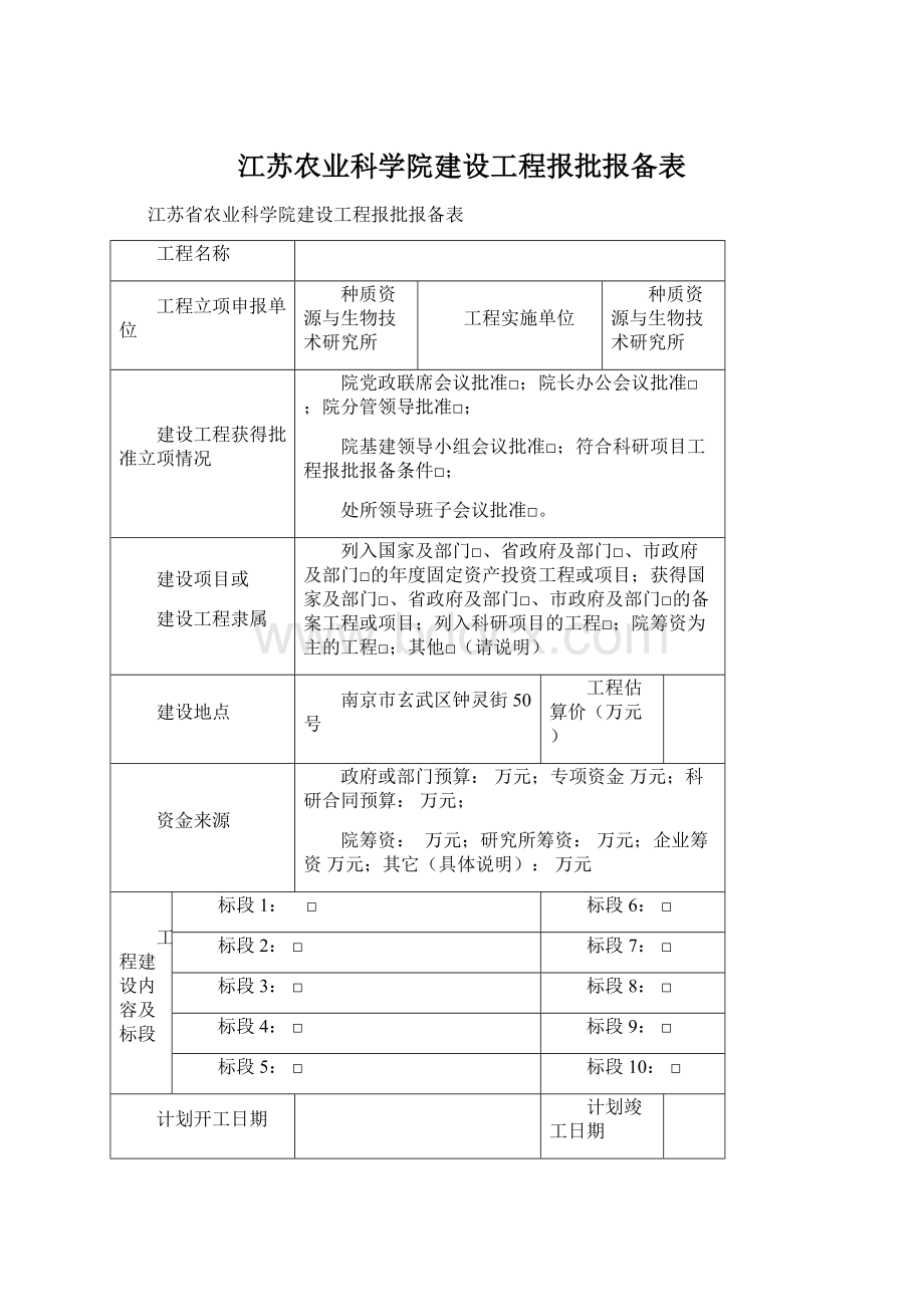 江苏农业科学院建设工程报批报备表.docx_第1页
