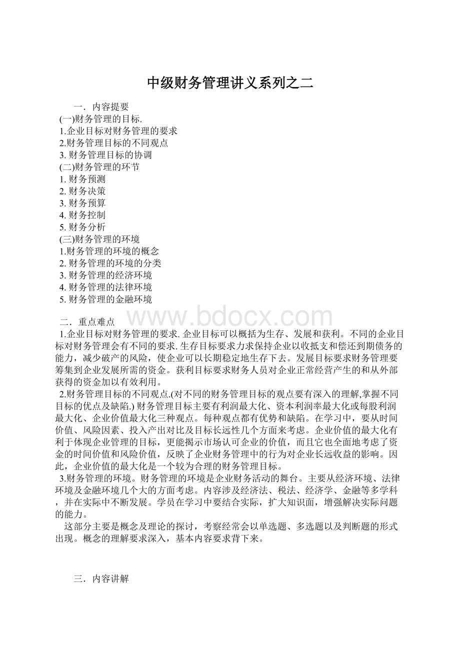 中级财务管理讲义系列之二Word文档下载推荐.docx