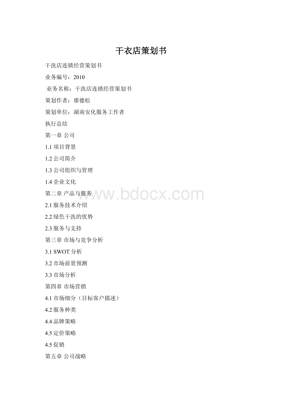干衣店策划书Word文档格式.docx