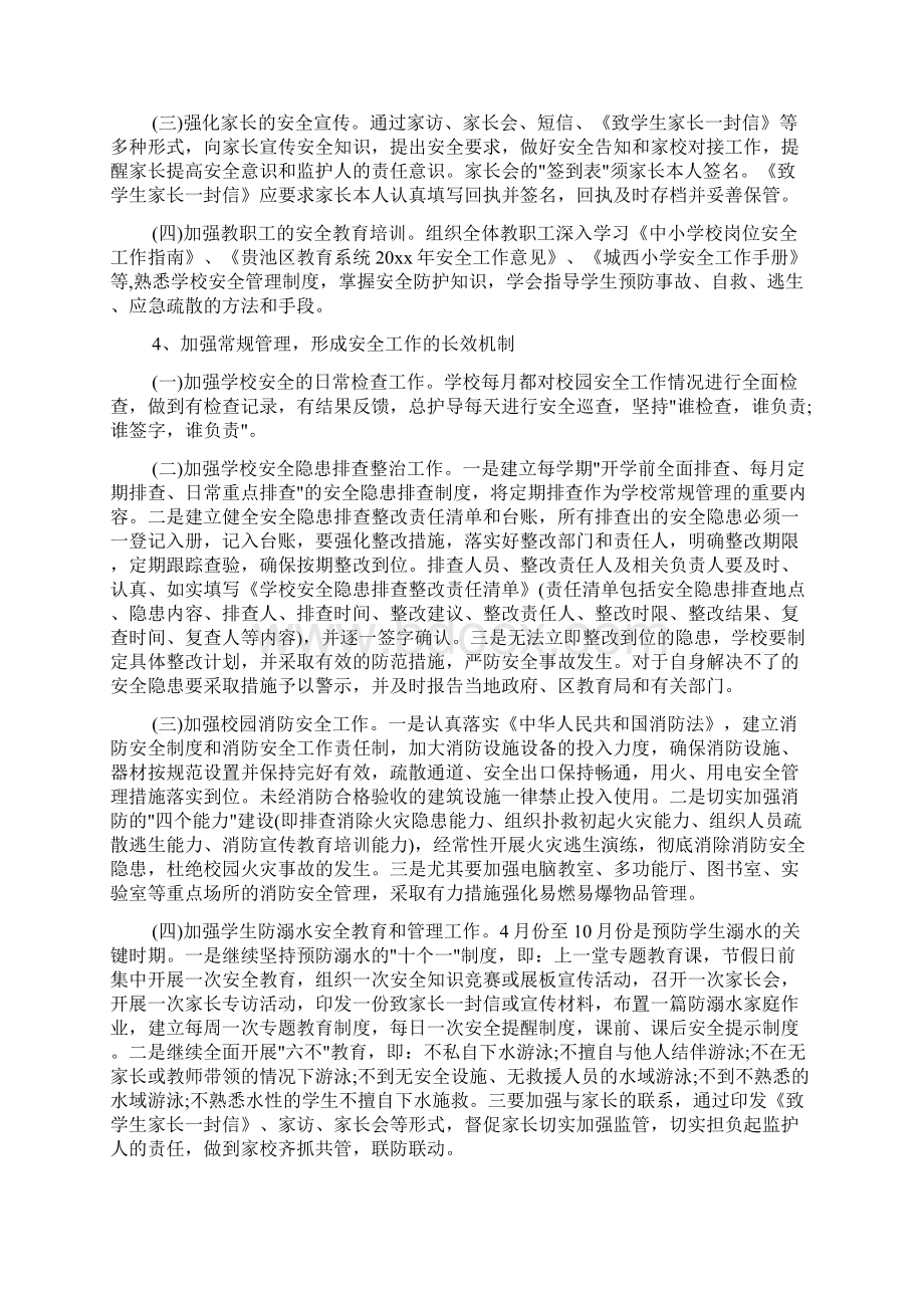 学校工作计划 学校安全工作计划学校安全工作计划Word文件下载.docx_第3页