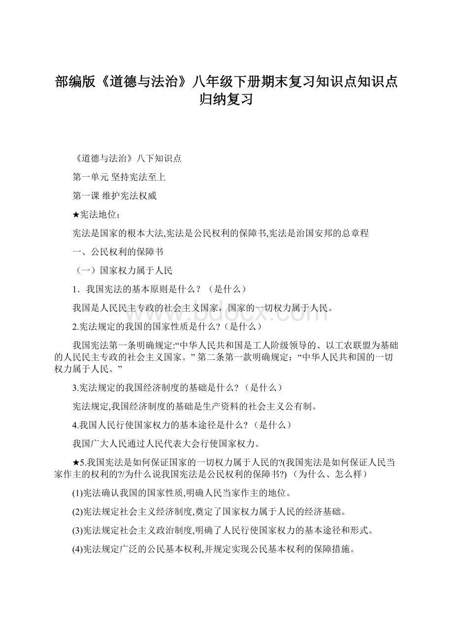 部编版《道德与法治》八年级下册期末复习知识点知识点归纳复习文档格式.docx