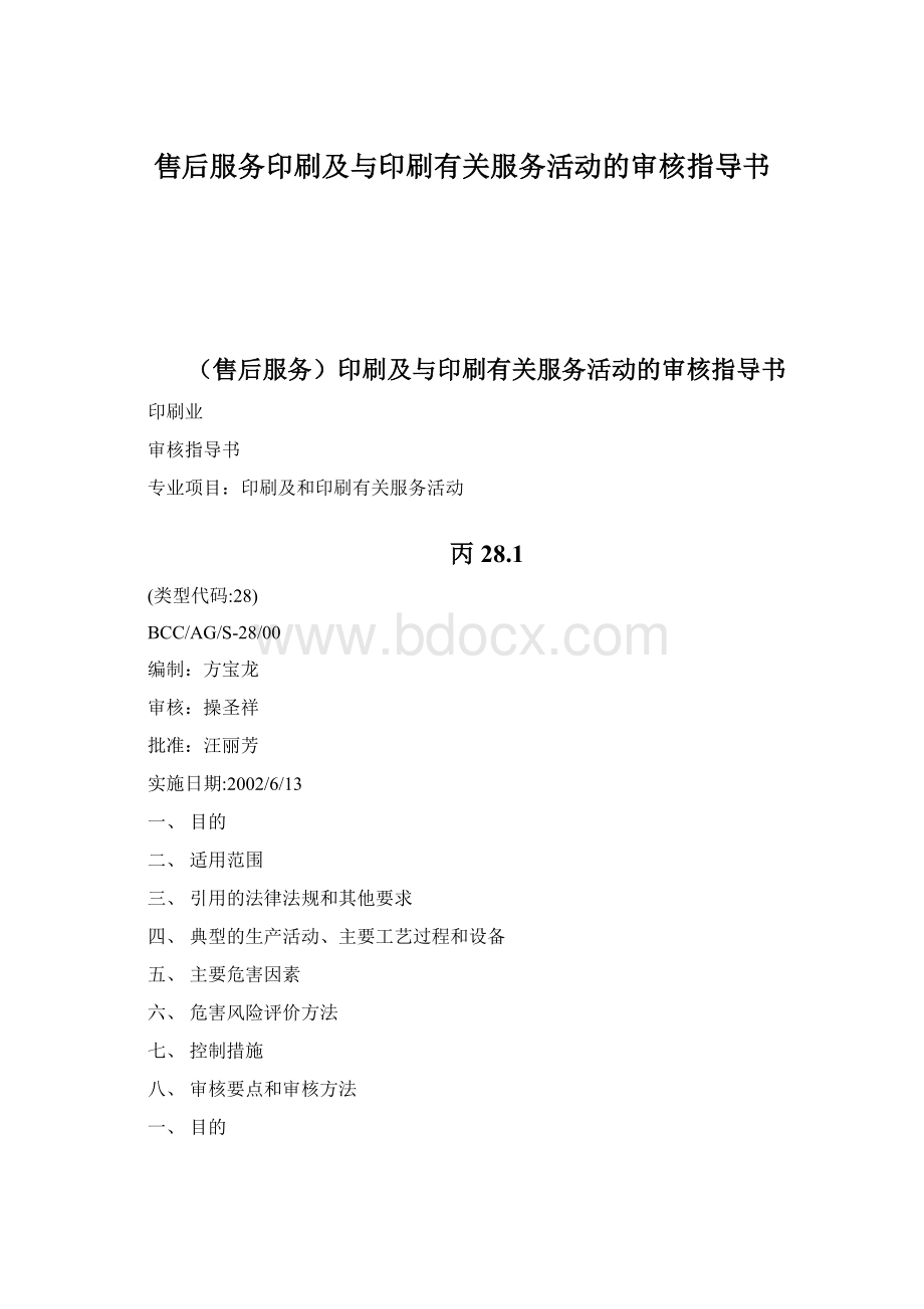 售后服务印刷及与印刷有关服务活动的审核指导书Word文档格式.docx_第1页