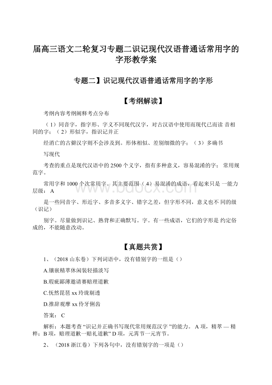 届高三语文二轮复习专题二识记现代汉语普通话常用字的字形教学案.docx