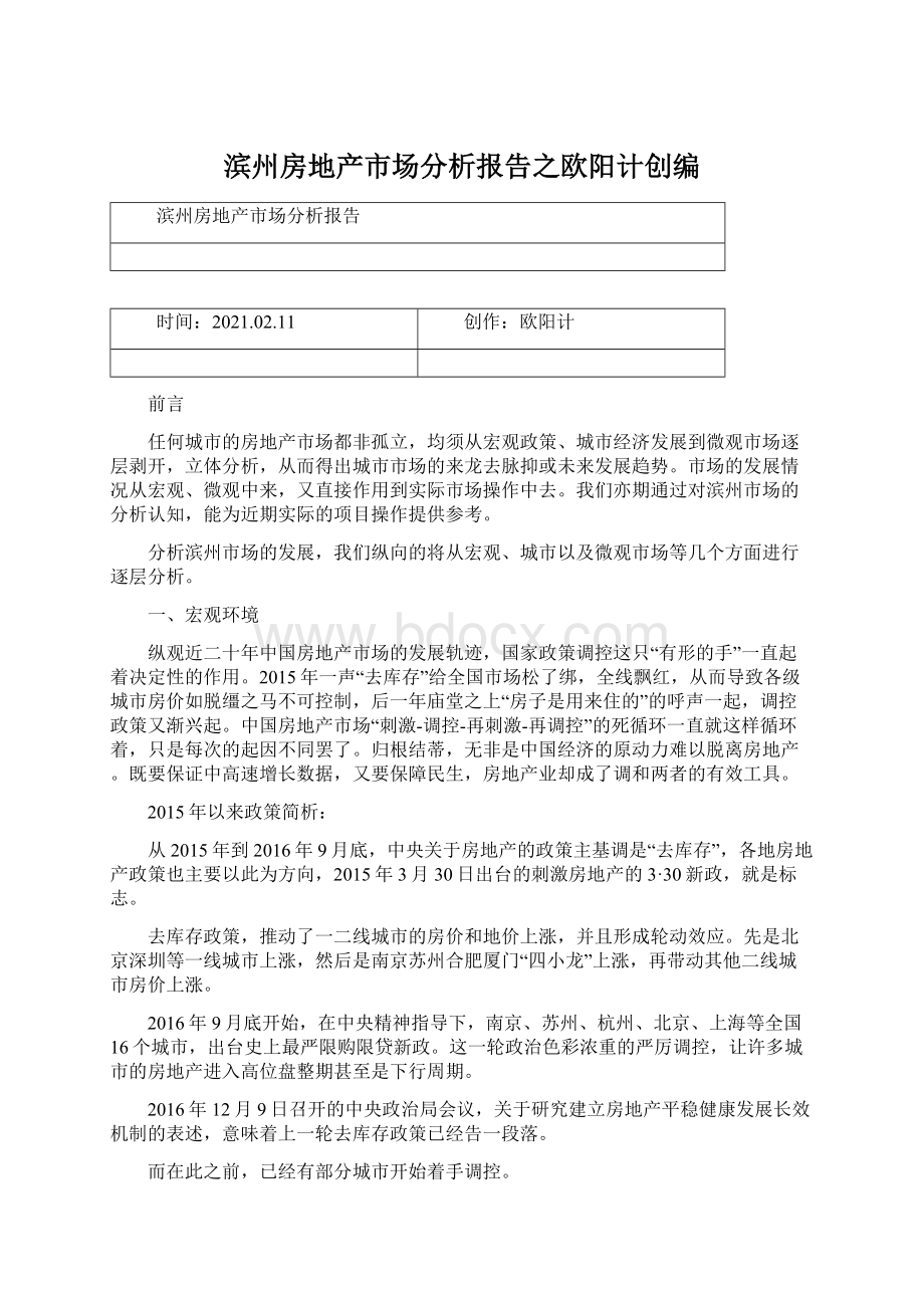 滨州房地产市场分析报告之欧阳计创编.docx_第1页