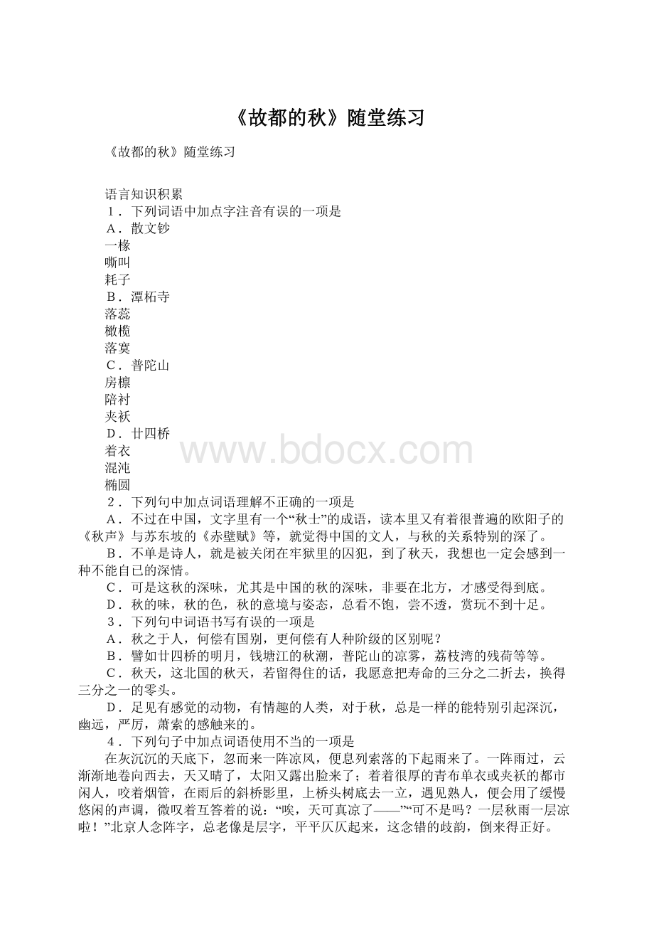 《故都的秋》随堂练习Word文档下载推荐.docx_第1页