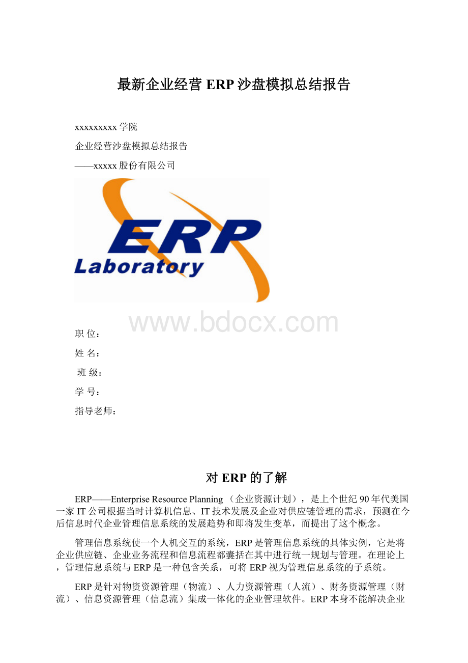 最新企业经营ERP沙盘模拟总结报告.docx_第1页