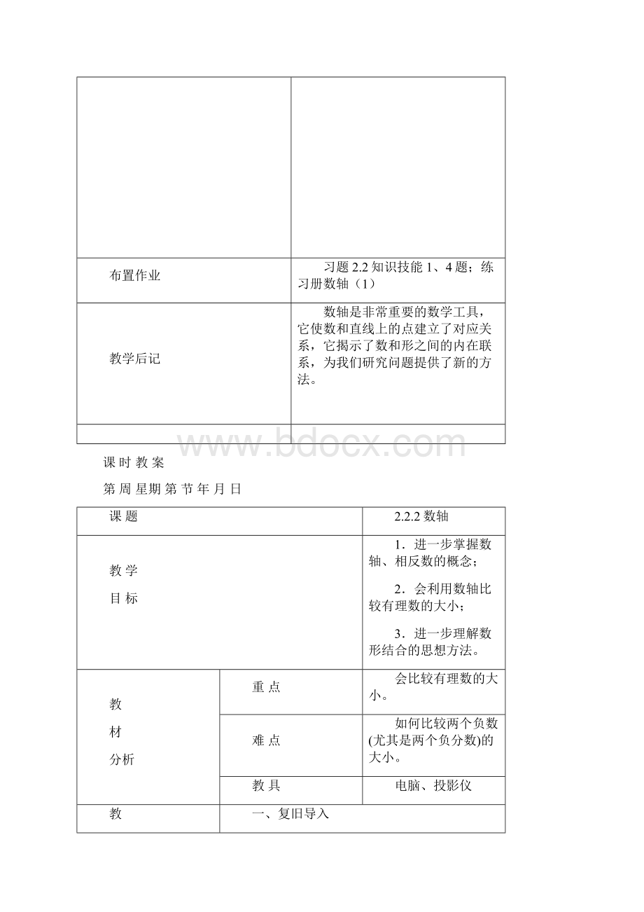 新北师大版七年级数学上册教案221数轴Word格式文档下载.docx_第3页