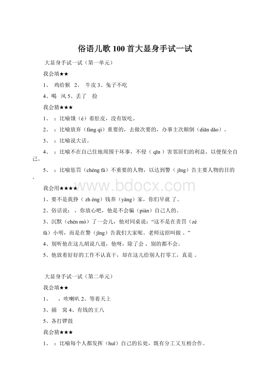 俗语儿歌100首大显身手试一试.docx_第1页