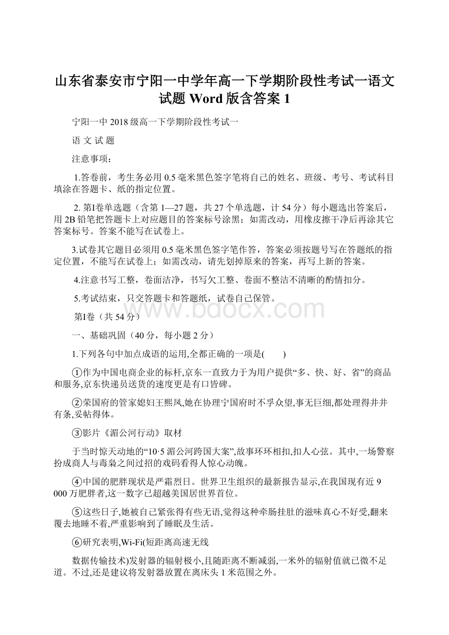 山东省泰安市宁阳一中学年高一下学期阶段性考试一语文试题 Word版含答案1.docx