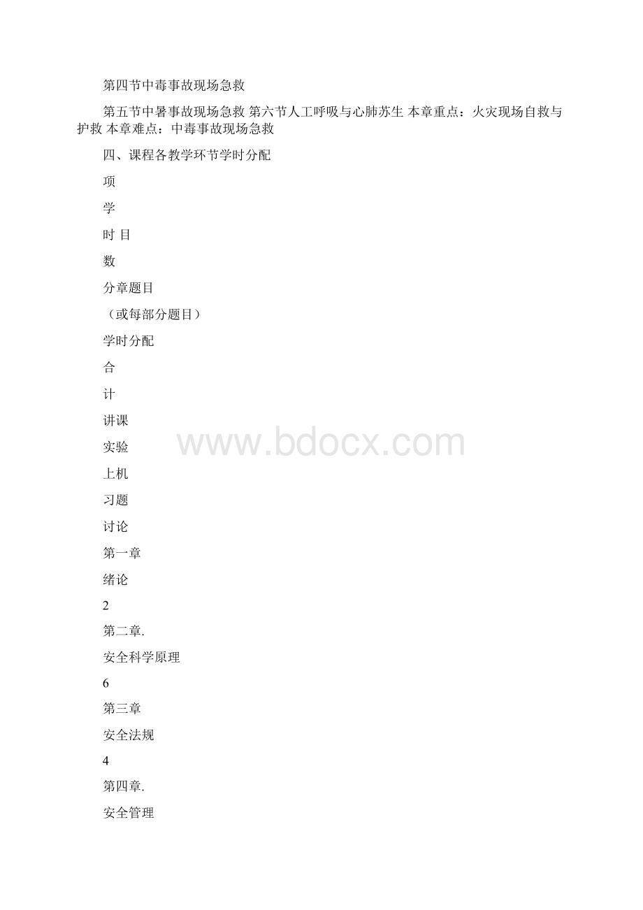 《安全科技概论》课程教学大纲含实验教学大纲docWord格式.docx_第3页