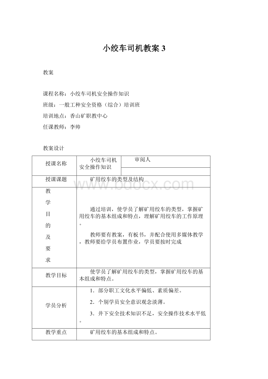 小绞车司机教案3.docx