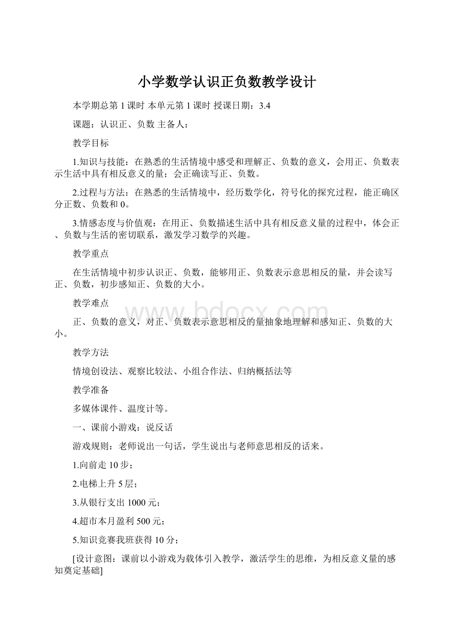 小学数学认识正负数教学设计Word下载.docx