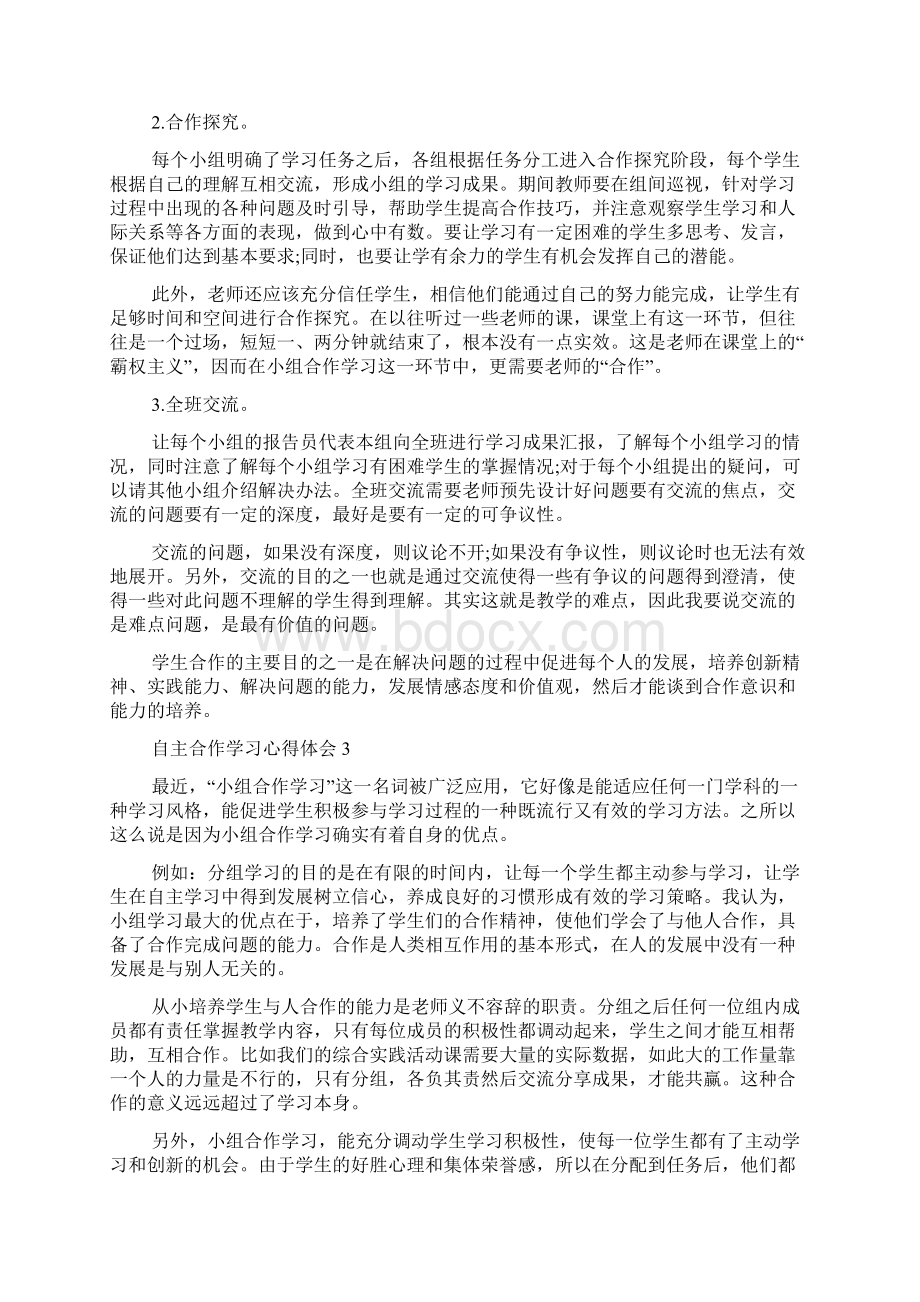 自主合作学习心得体会精选5篇Word格式文档下载.docx_第3页