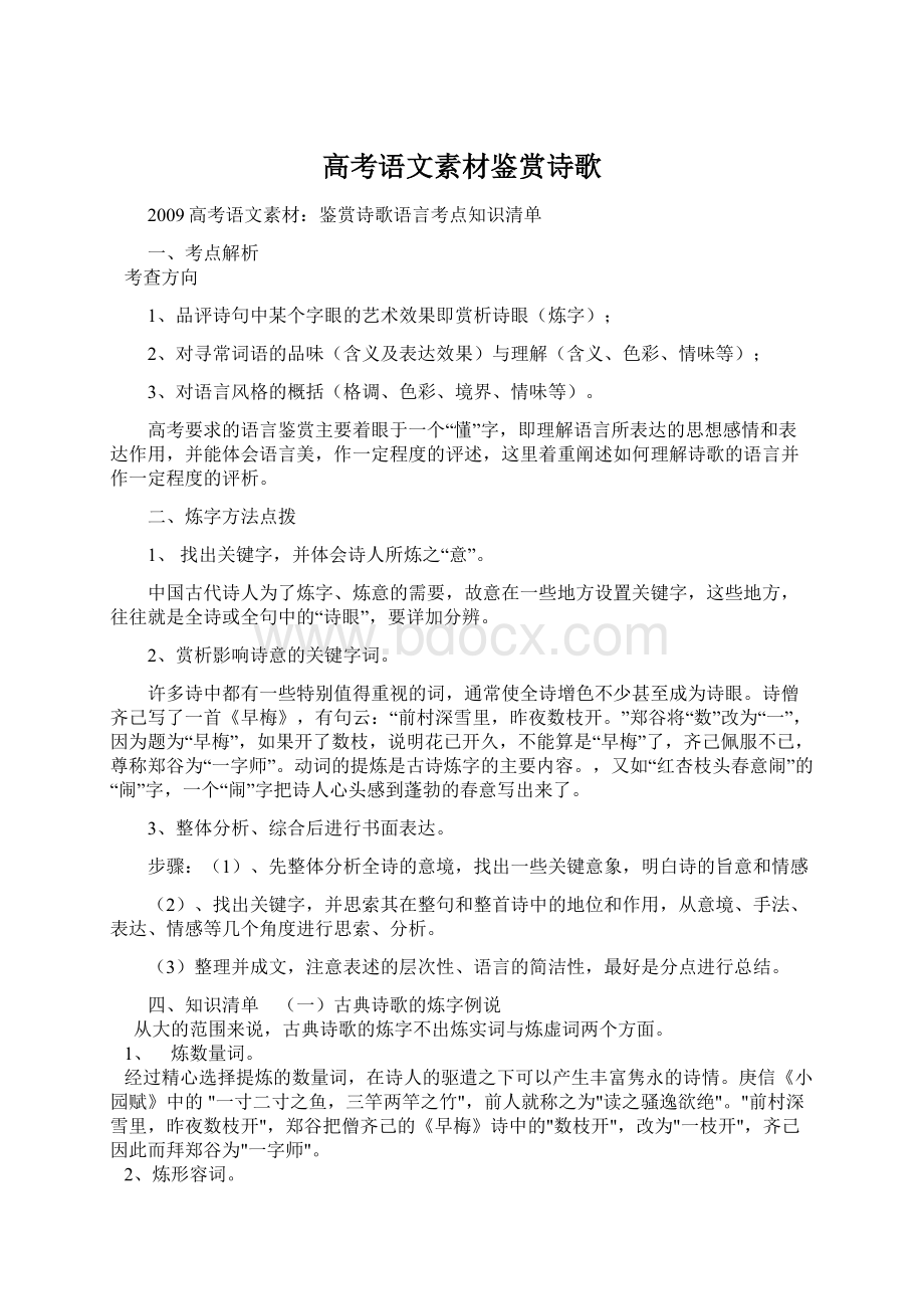 高考语文素材鉴赏诗歌Word格式文档下载.docx_第1页