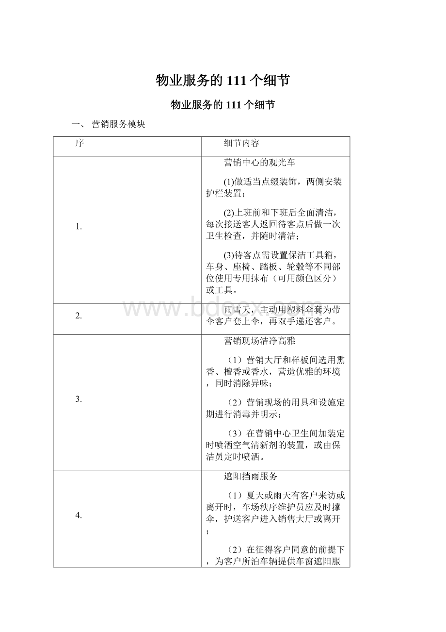 物业服务的111个细节.docx