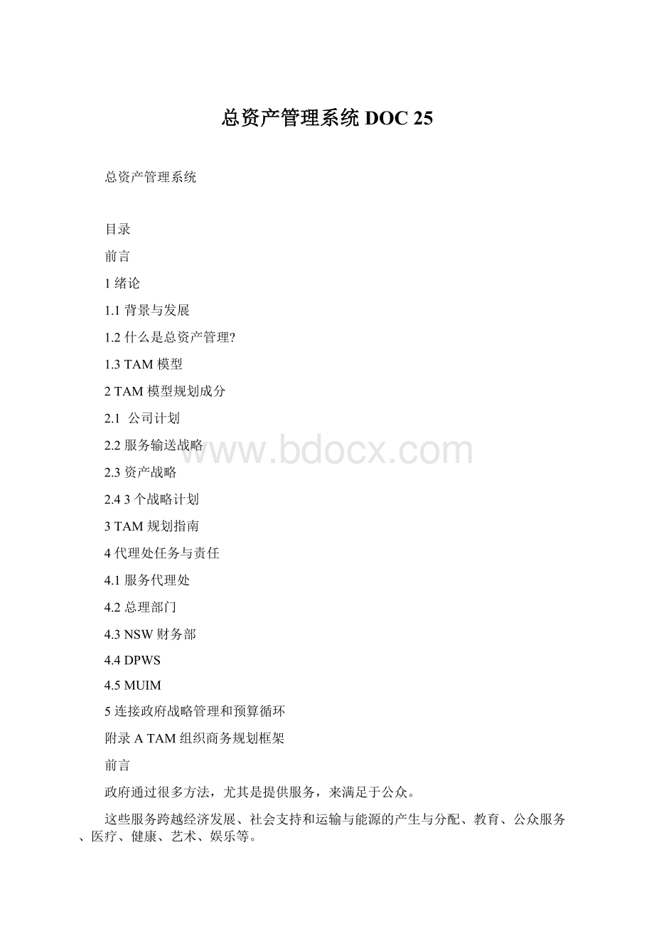 总资产管理系统DOC 25Word文档下载推荐.docx