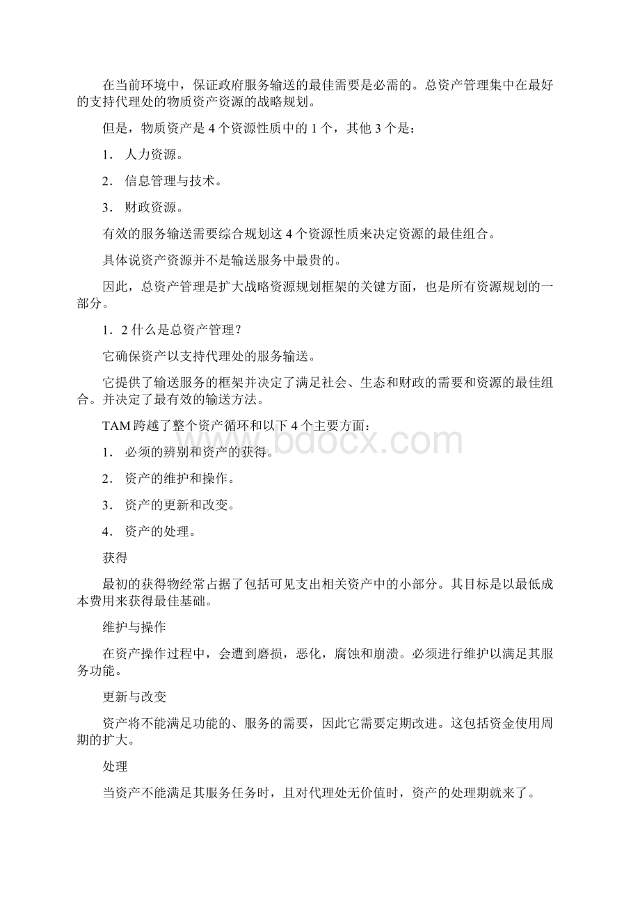 总资产管理系统DOC 25Word文档下载推荐.docx_第3页