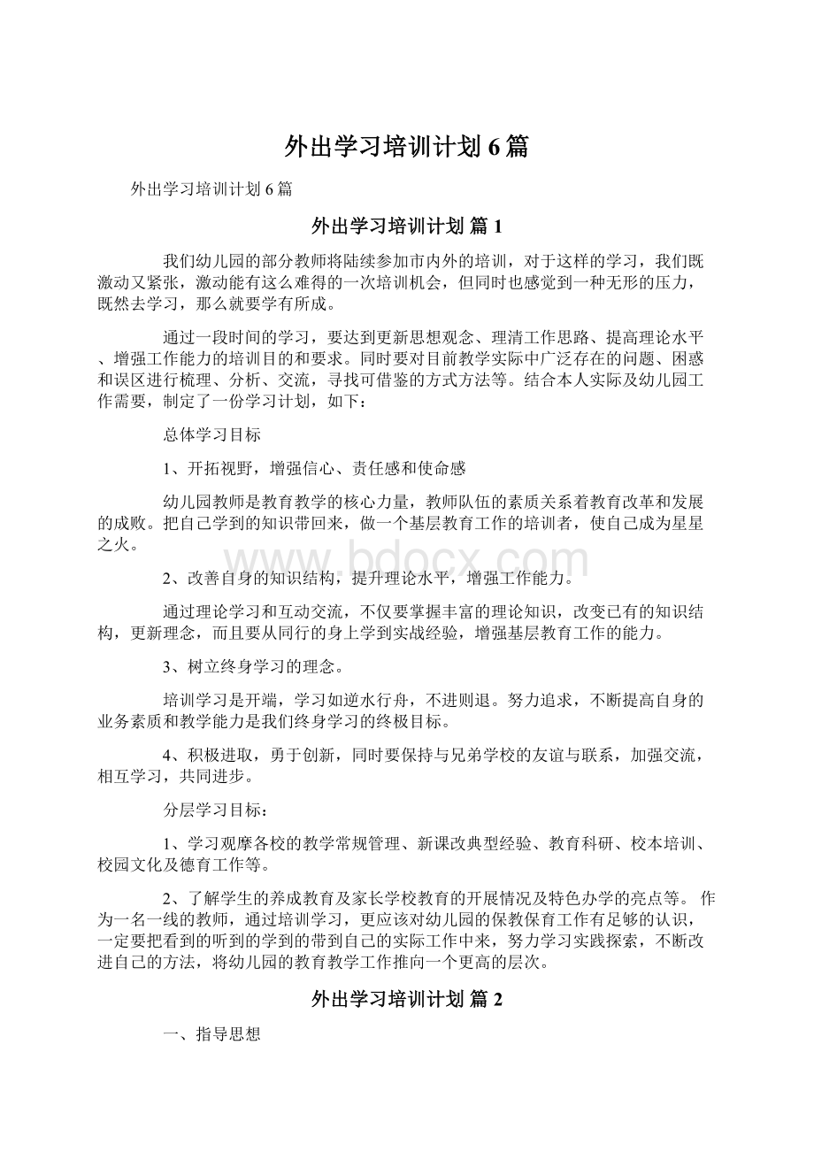 外出学习培训计划6篇.docx