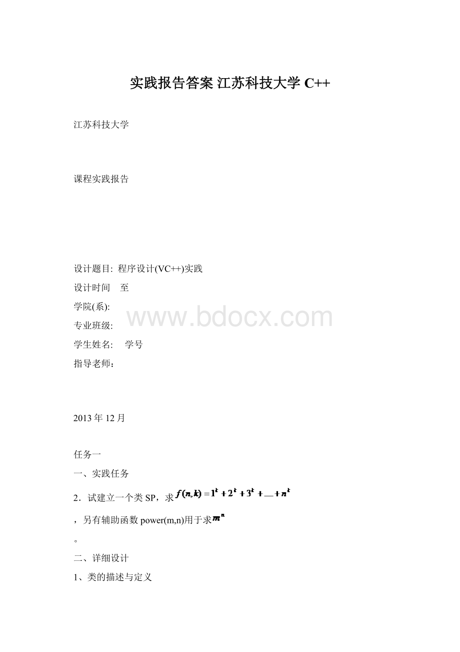 实践报告答案江苏科技大学 C++Word文档下载推荐.docx_第1页