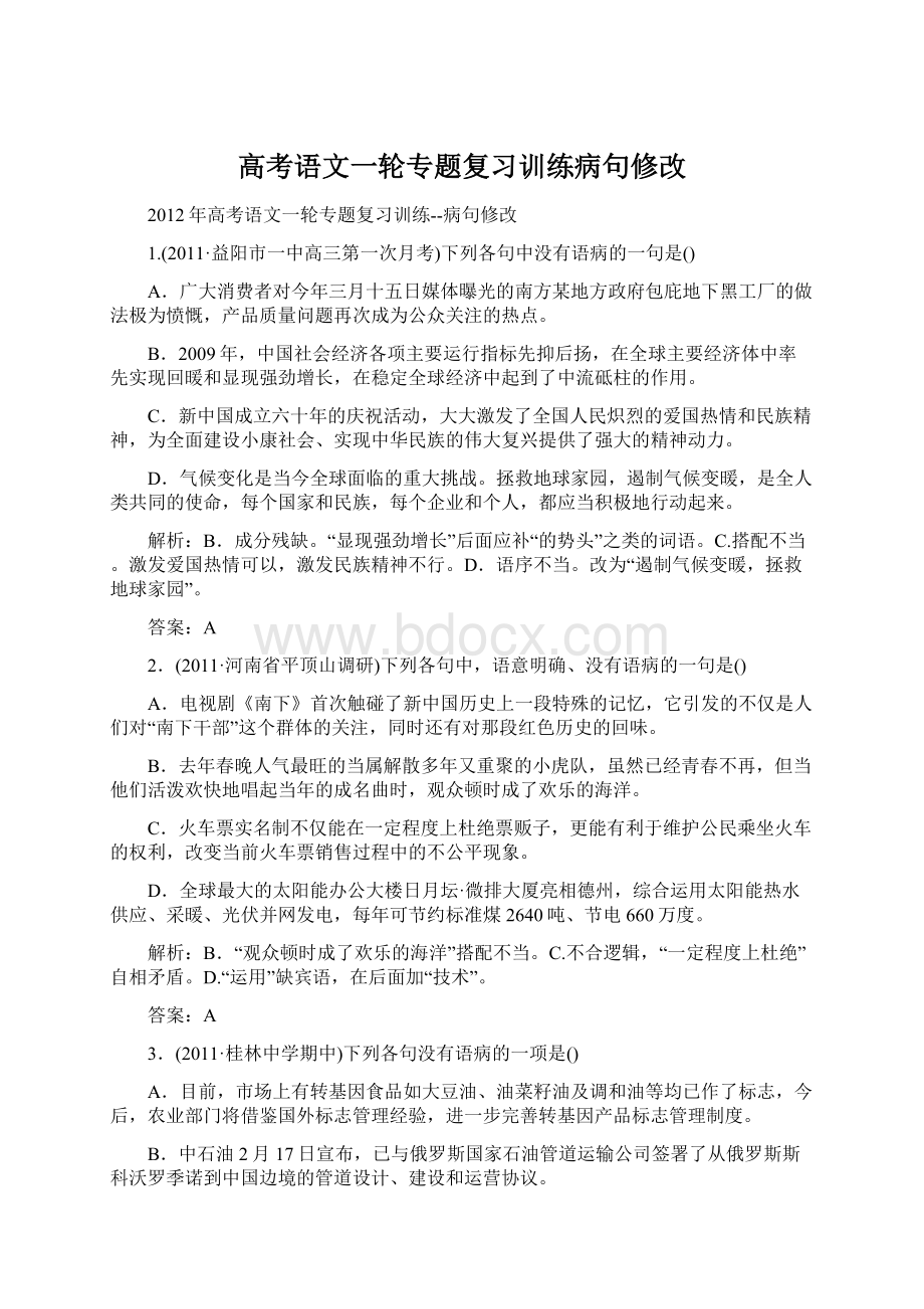 高考语文一轮专题复习训练病句修改.docx