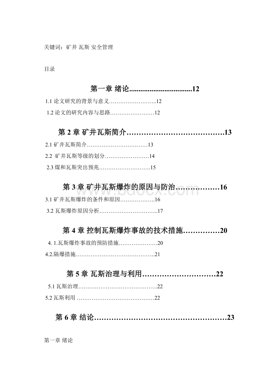 矿井瓦斯的产生与综合防制 辽石化.docx_第2页