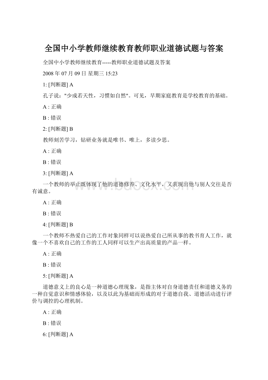 全国中小学教师继续教育教师职业道德试题与答案Word格式文档下载.docx