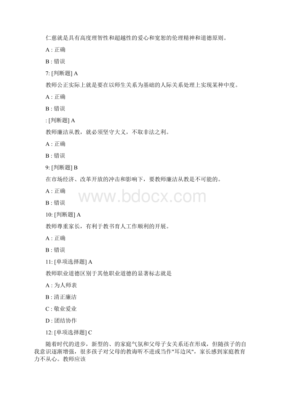 全国中小学教师继续教育教师职业道德试题与答案.docx_第2页