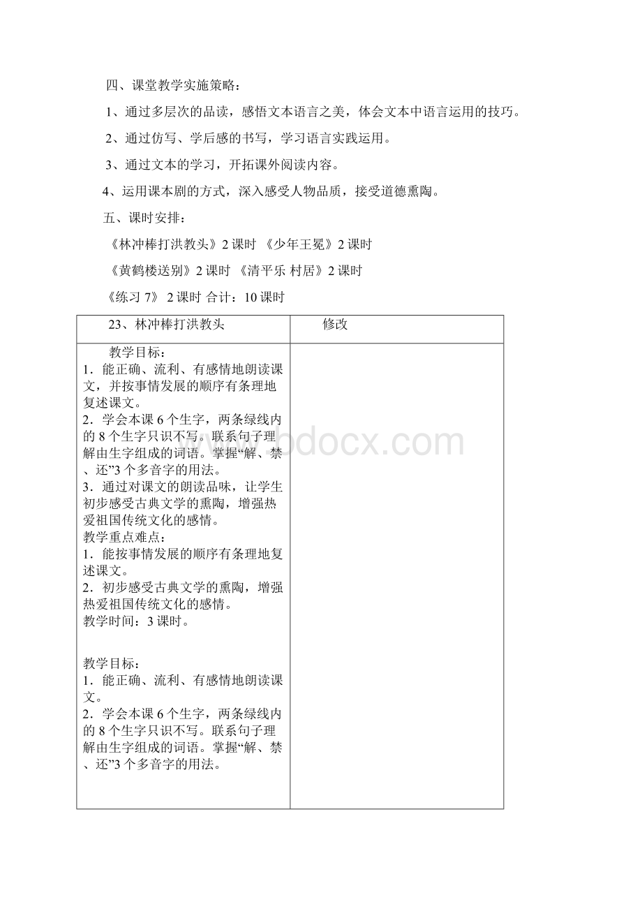 苏教版语文五年级上册第七单元单元备课Word格式文档下载.docx_第2页