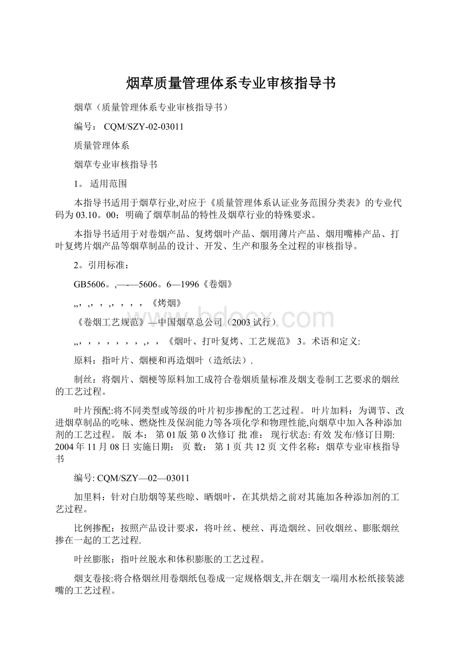 烟草质量管理体系专业审核指导书.docx