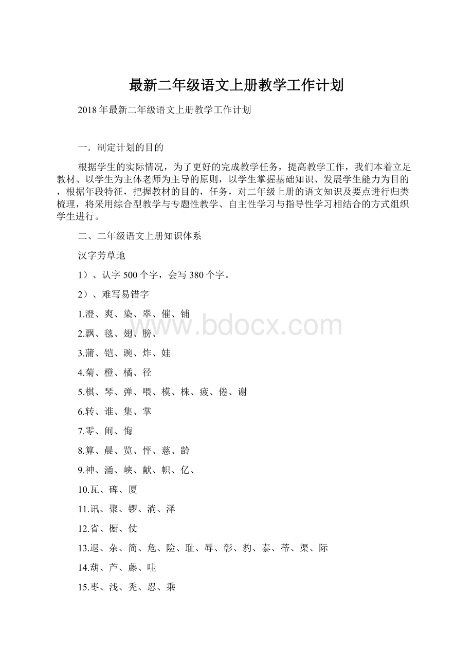 最新二年级语文上册教学工作计划Word文档格式.docx_第1页