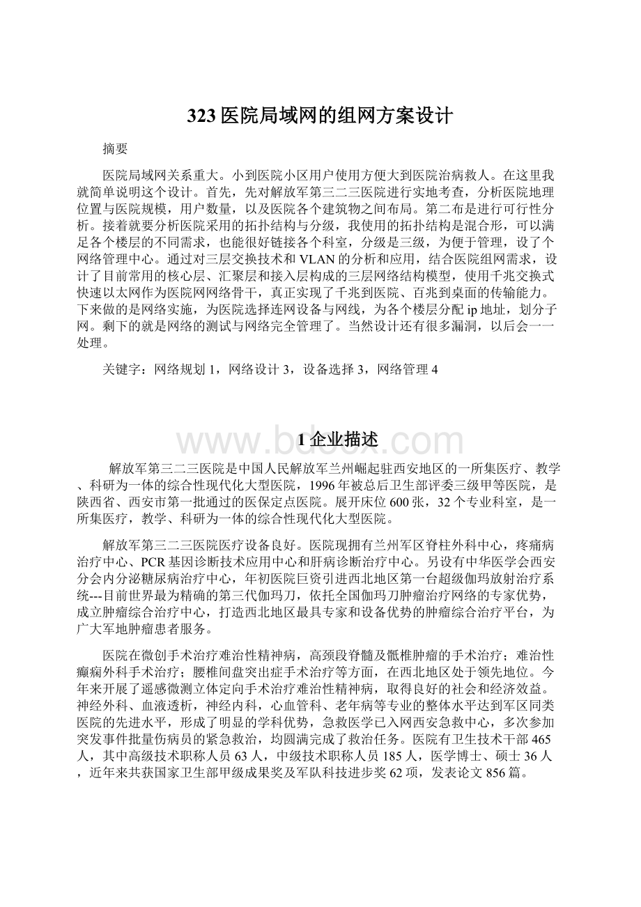 323医院局域网的组网方案设计Word格式.docx