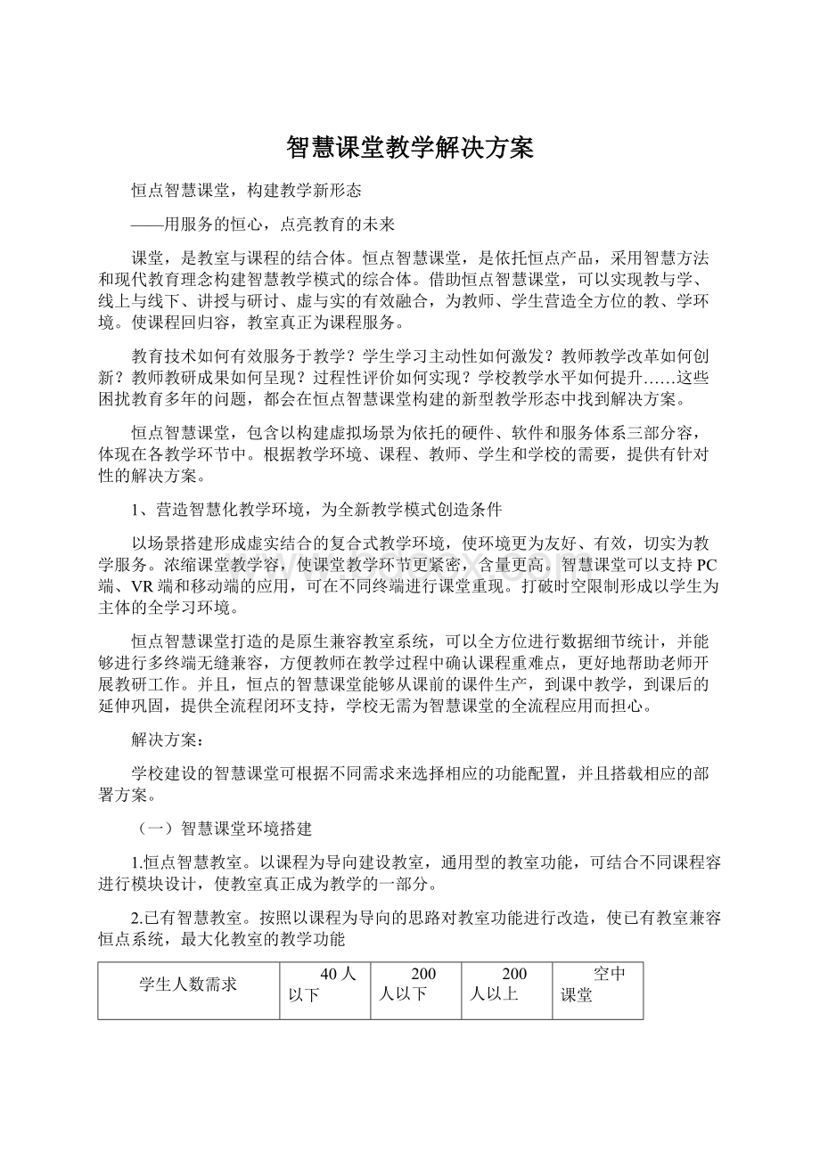 智慧课堂教学解决方案Word格式.docx_第1页