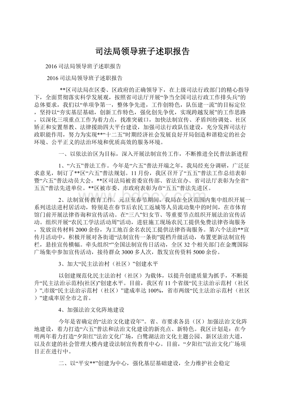 司法局领导班子述职报告.docx