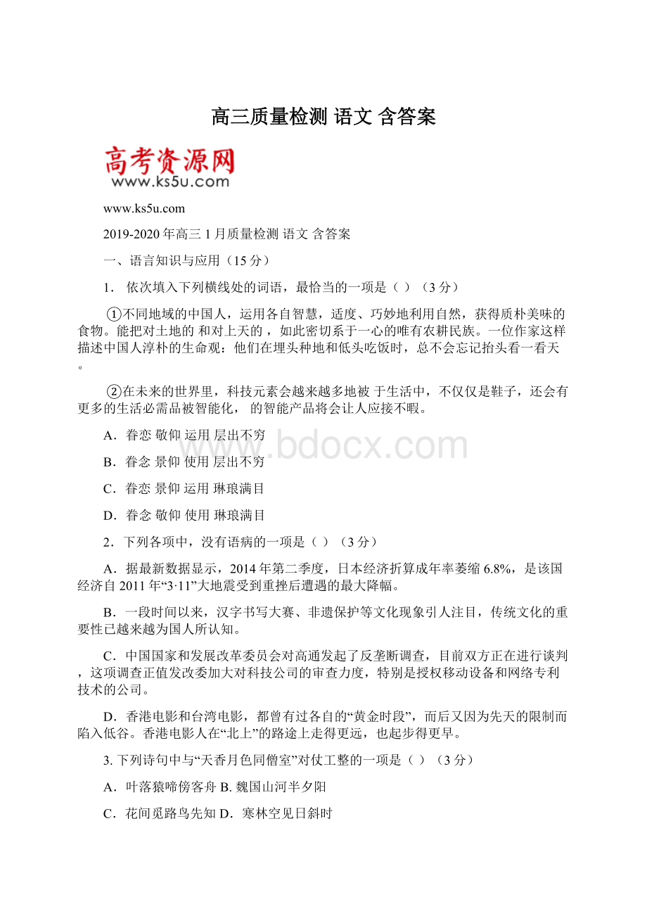 高三质量检测 语文 含答案.docx_第1页