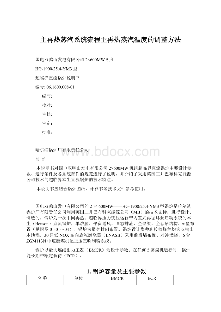 主再热蒸汽系统流程主再热蒸汽温度的调整方法.docx