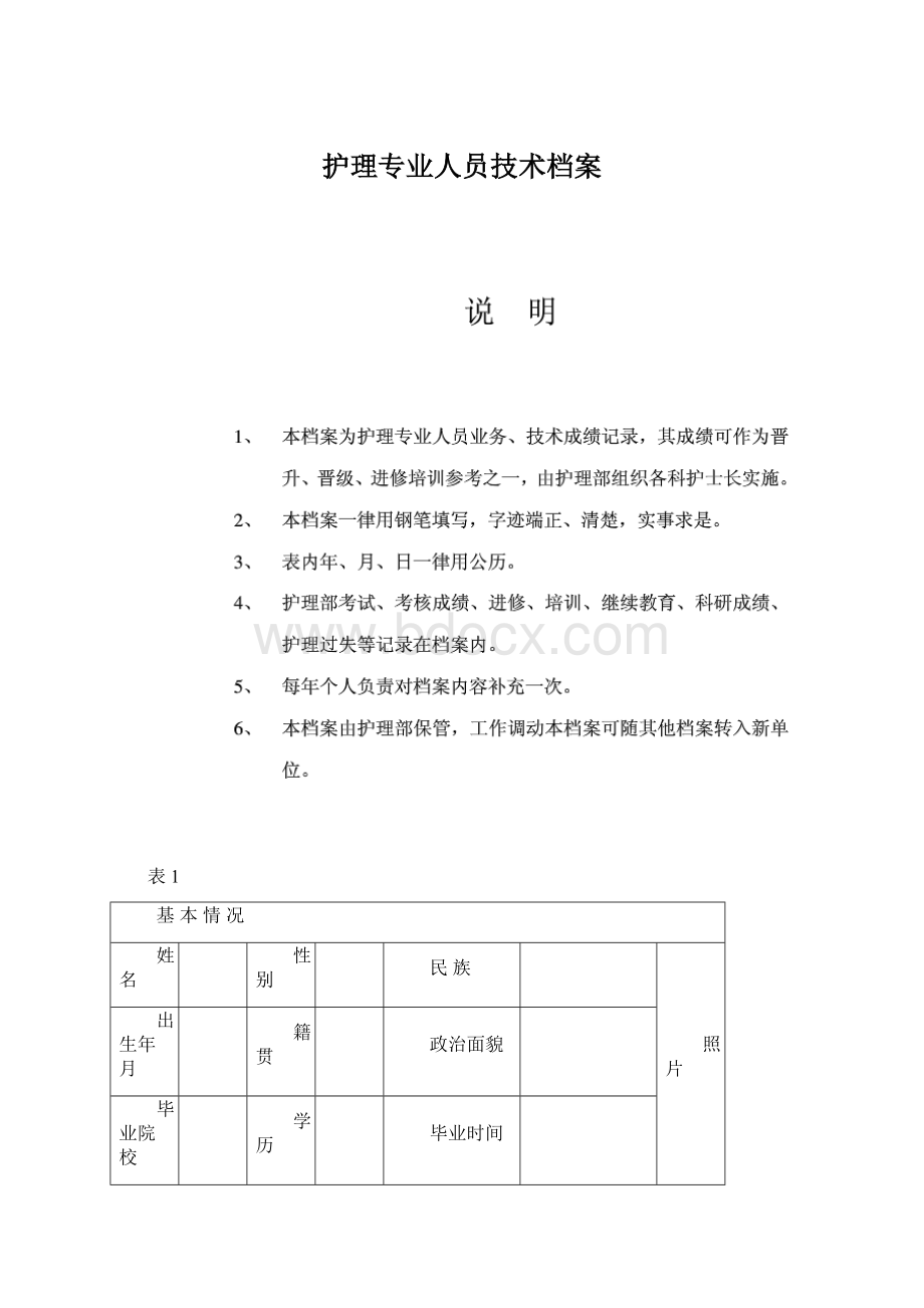 护理专业人员技术档案.docx