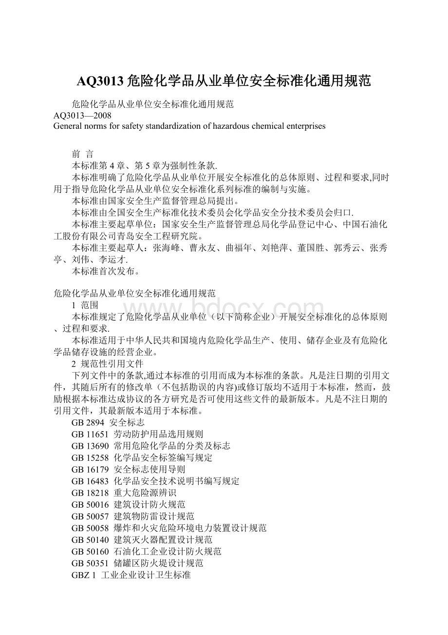 AQ3013危险化学品从业单位安全标准化通用规范文档格式.docx_第1页