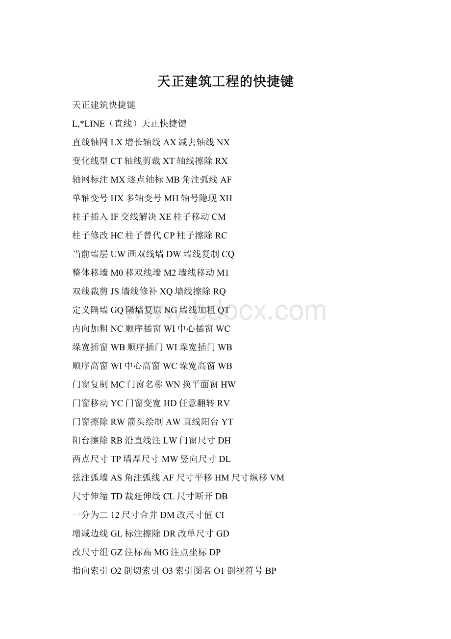 天正建筑工程的快捷键Word文件下载.docx_第1页