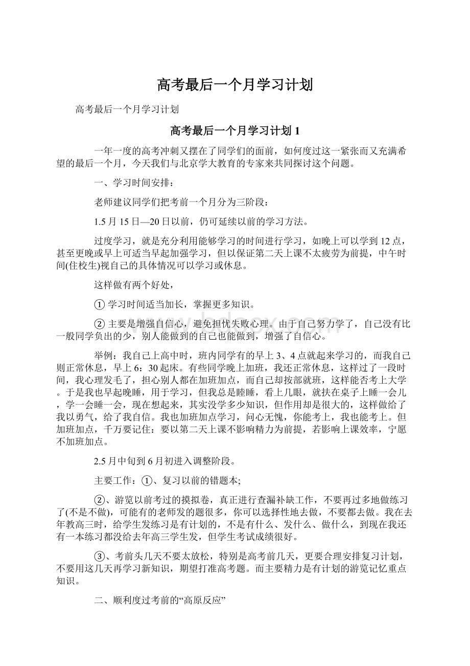 高考最后一个月学习计划Word下载.docx