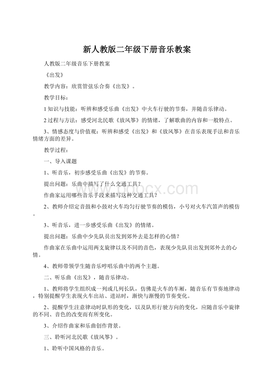 新人教版二年级下册音乐教案.docx