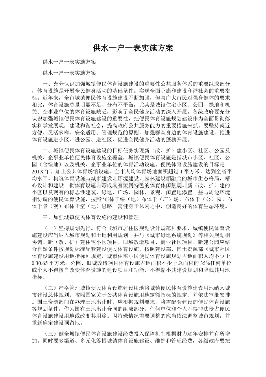 供水一户一表实施方案.docx