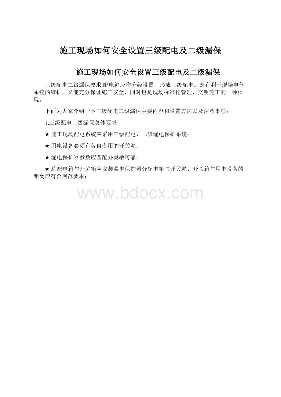 施工现场如何安全设置三级配电及二级漏保.docx